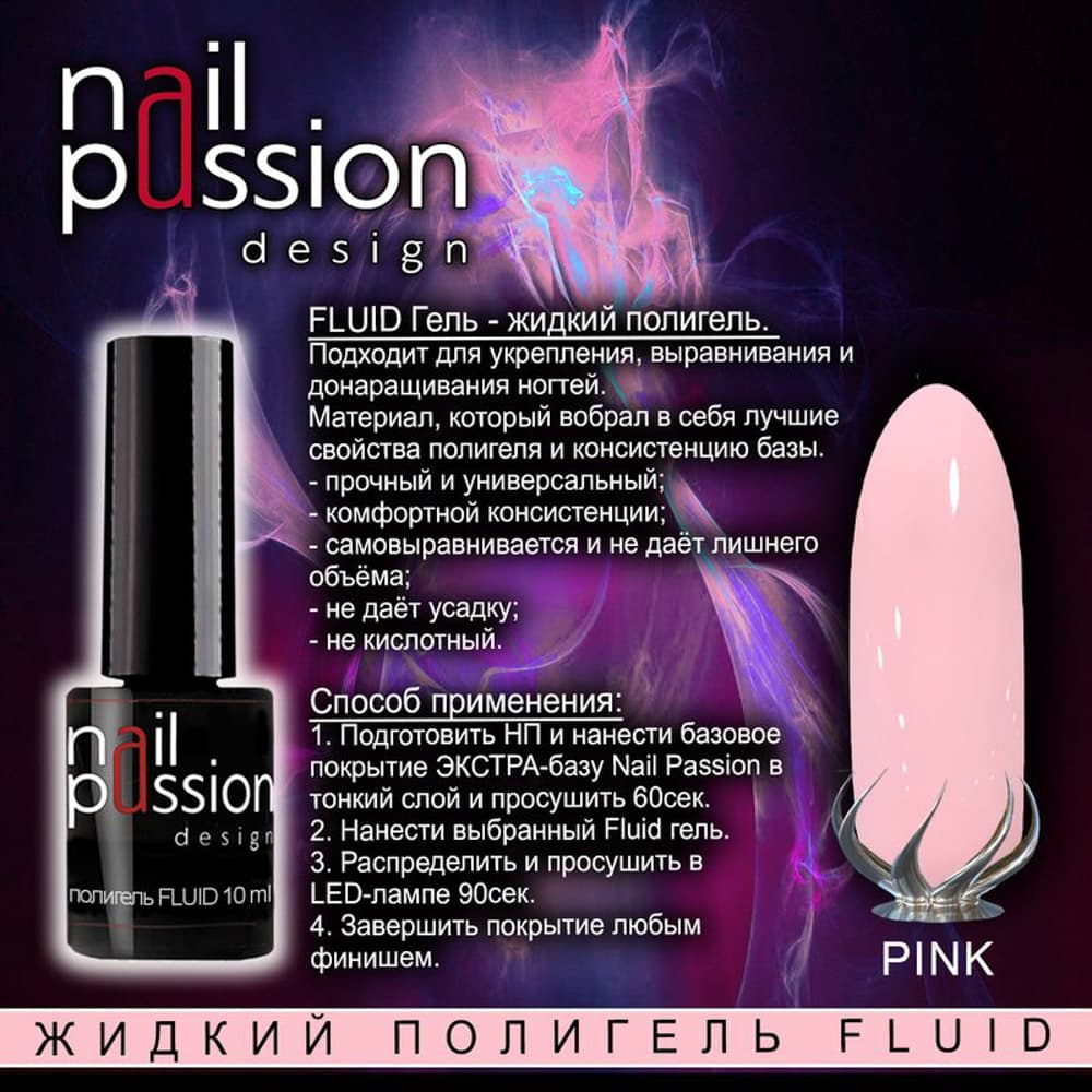 Nail Passion, Жидкий полигель FLUID "Pink", флакон 10мл