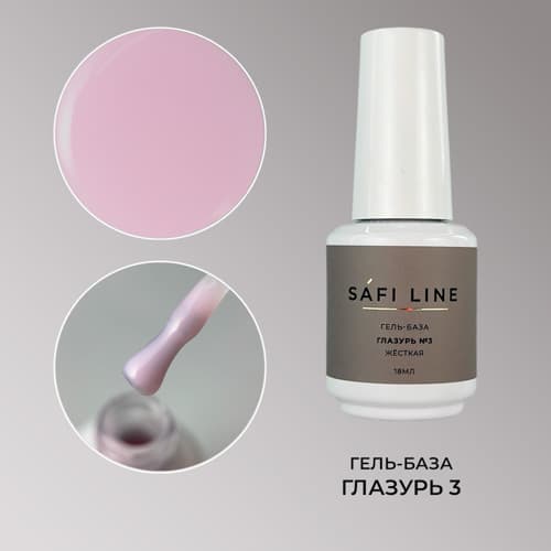 Safi Line, Гель-база жесткая ГЛАЗУРЬ №3 18 мл