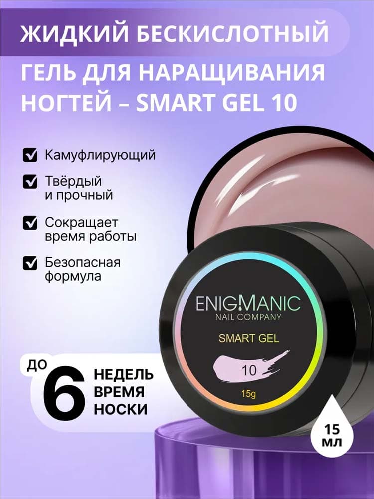 ENIGMANIC, Жидкий бескислотный гель  SMART gel 10 15 мл.