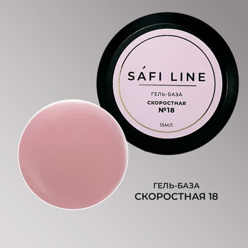 Safi Line, Гель-база СКОРОСТНАЯ №18 15 мл