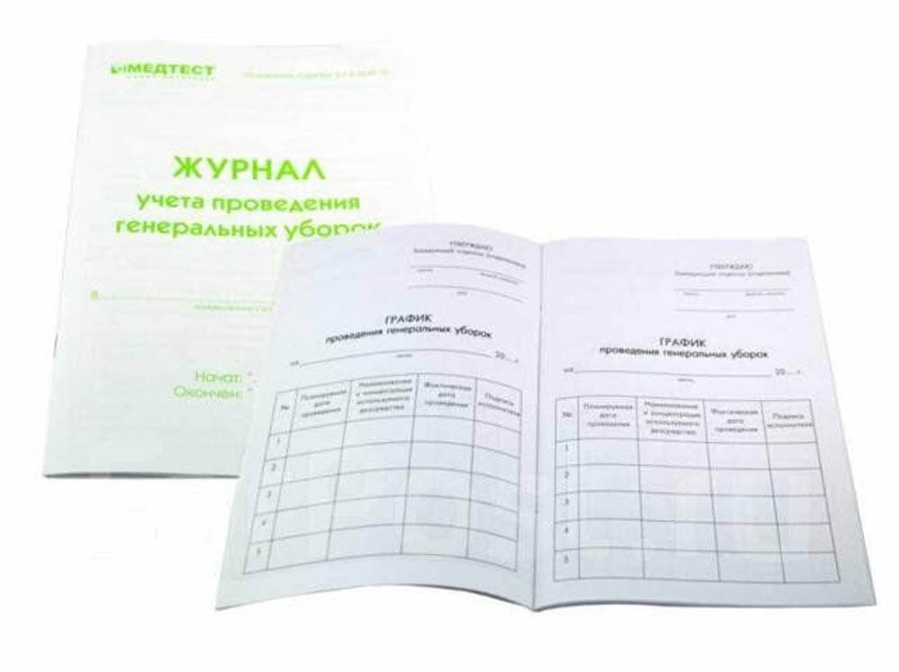 Журнал учета проведения генеральных уборок