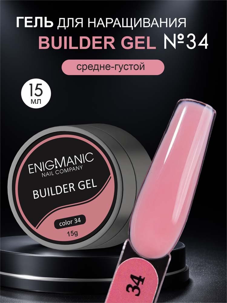 ENIGMANIC, Гель для наращивания  Builder gel 34 15 мл.