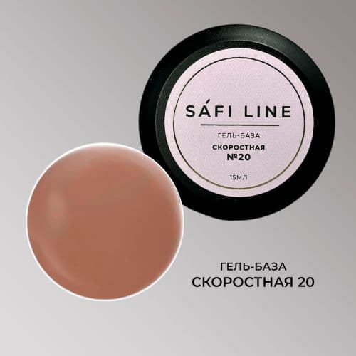 Safi Line, Гель-база СКОРОСТНАЯ №20 15 мл