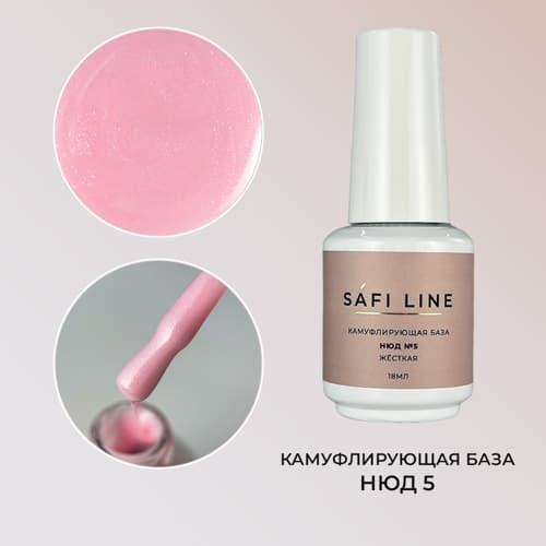 Safi Line, Камуфлирующая база жесткая НЮД №5 18 мл