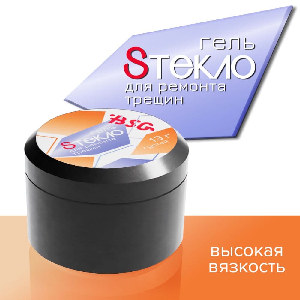 BSG, Гель со стекловолокном Sтекло для ремонта трещин (13 гр)