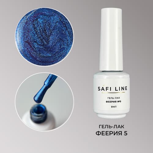Safi Line, Гель-лак ФЕЕРИЯ №5 8 мл #