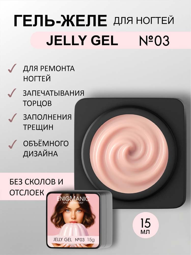 ENIGMANIC, Гель желе  Jelly gel №03 15g