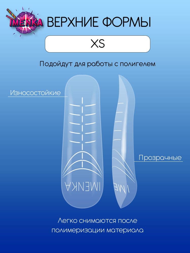 Imen, Верхние формы Imenka XS new version 140шт