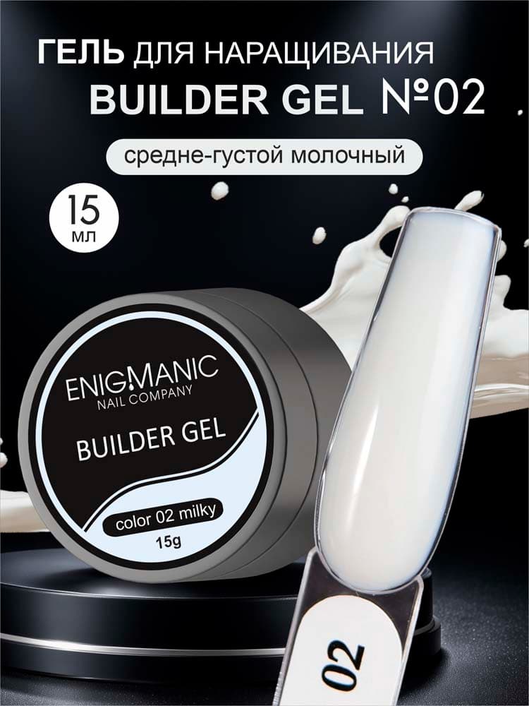 ENIGMANIC, Гель для наращивания  Builder gel Milky 02 15 мл.