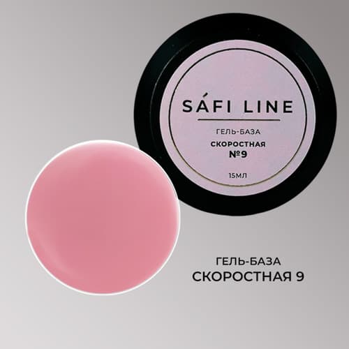 Safi Line, Гель-база СКОРОСТНАЯ №9 15 мл