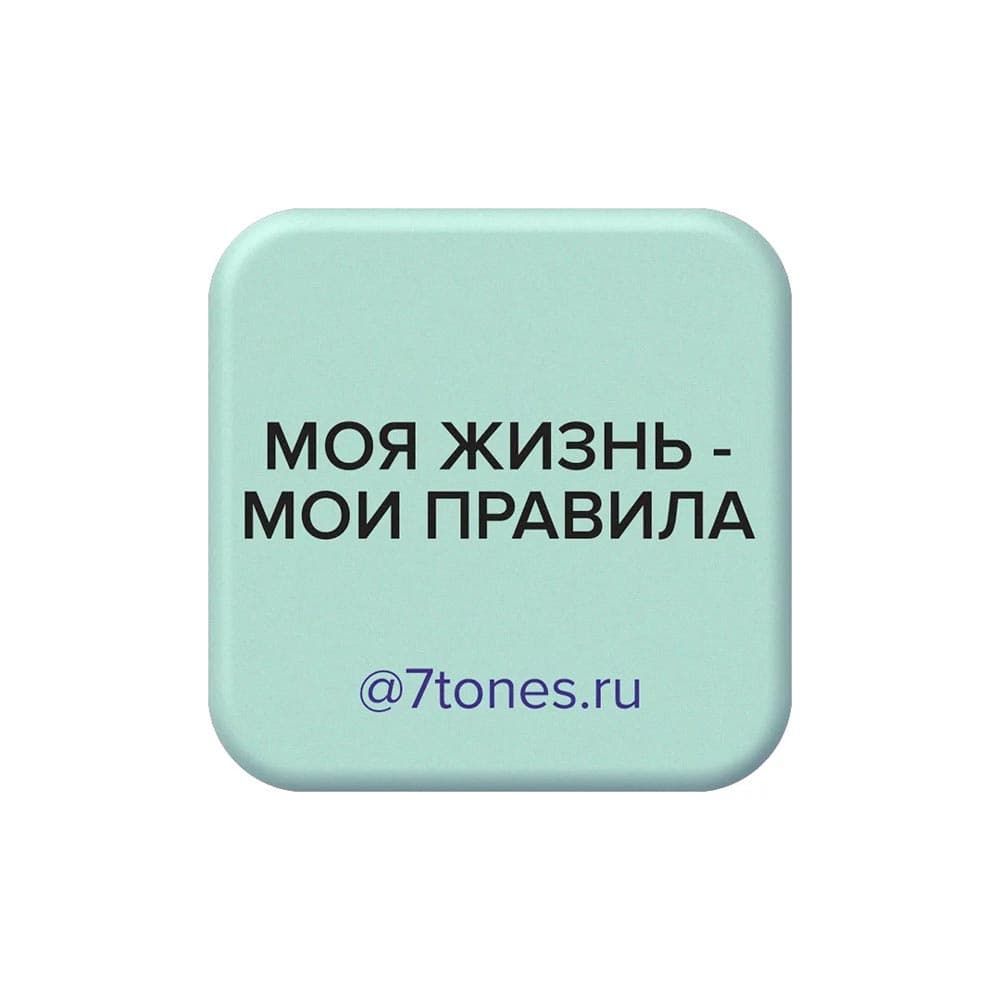 SEVEN, Наклейка на телефон 7tones 30*30 МОЯ ЖИЗНЬ-МОИ ПРАВИЛА