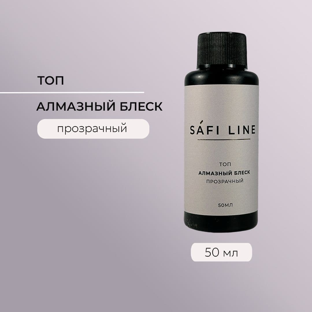 Safi Line, Топ прозрачный АЛМАЗНЫЙ БЛЕСК 50 мл
