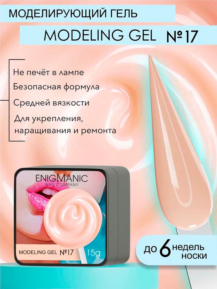 ENIGMANIC, Гель для наращивания  Modeling gel 17 15g