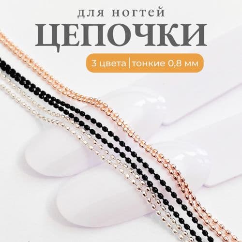 Mila, 4240 Цепочки 0,8мм (серебро,розовый,черный) 30см каждый 