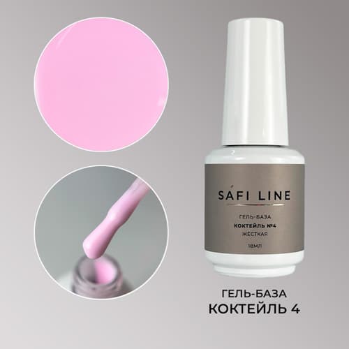 Safi Line, Гель-база жесткая КОКТЕЙЛЬ №4 18 мл