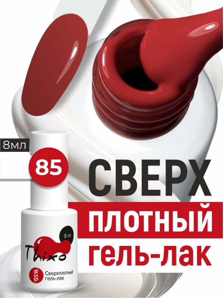 BSG, Гель-лак для ногтей Thixo №85 (8мл)