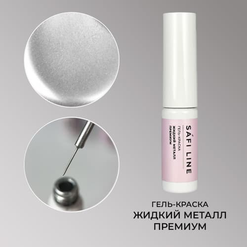 Safi Line, Гель-краска ЖИДКИЙ МЕТАЛЛ ПРЕМИУМ 4 мл