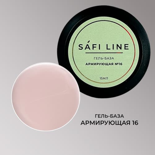 Safi Line, Гель-база АРМИРУЮЩАЯ №16 15 мл