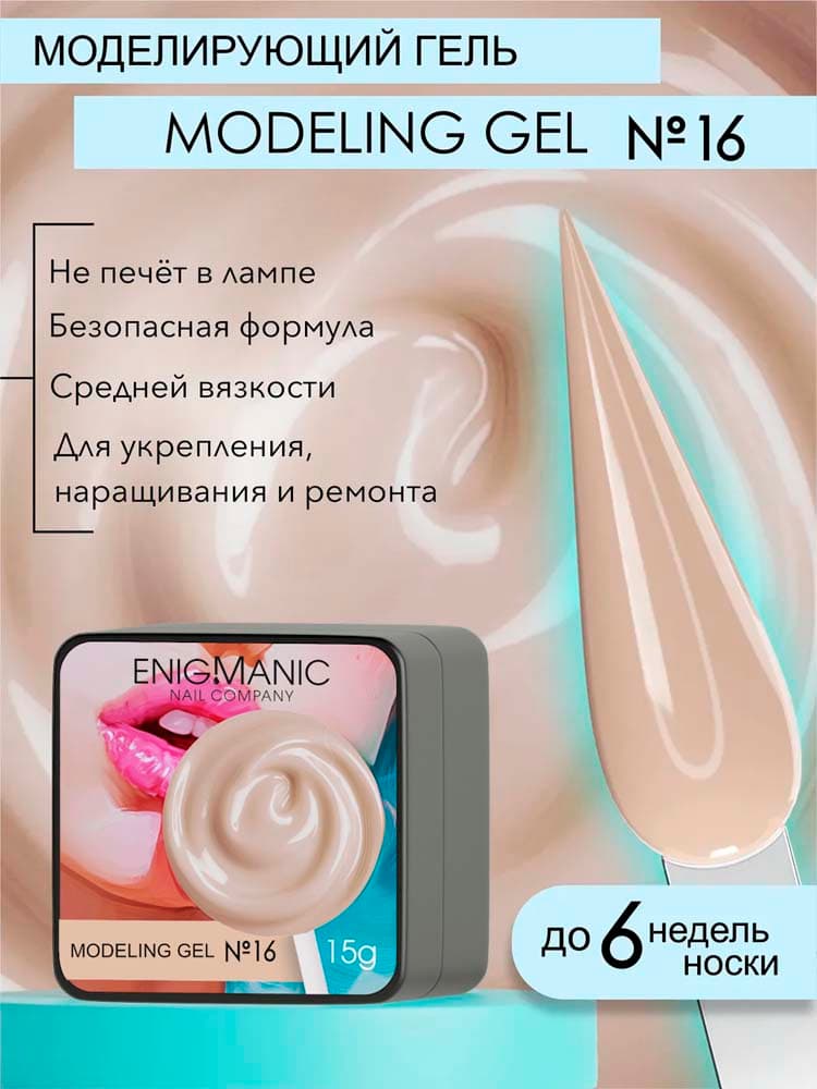 ENIGMANIC, Гель для наращивания  Modeling gel 16 15g