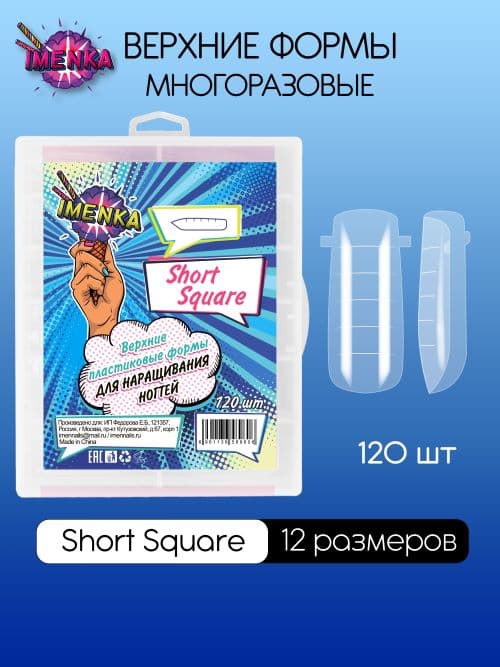 Imen, Верхние формы Imenka Short Square 120шт