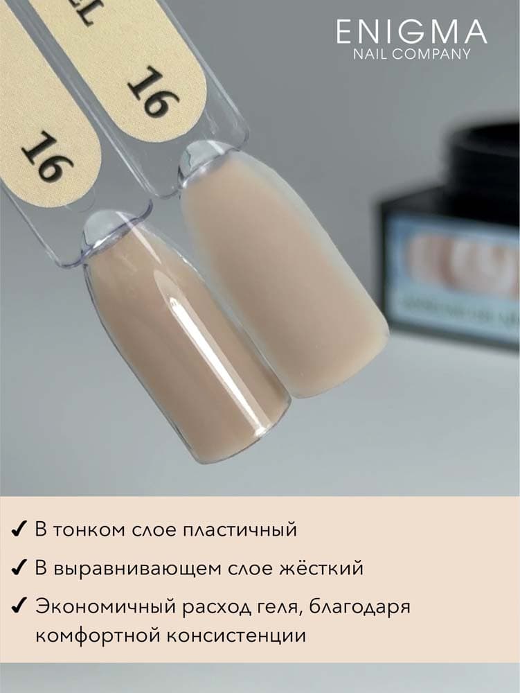 ENIGMANIC, Гель для наращивания  Modeling gel 16 15g