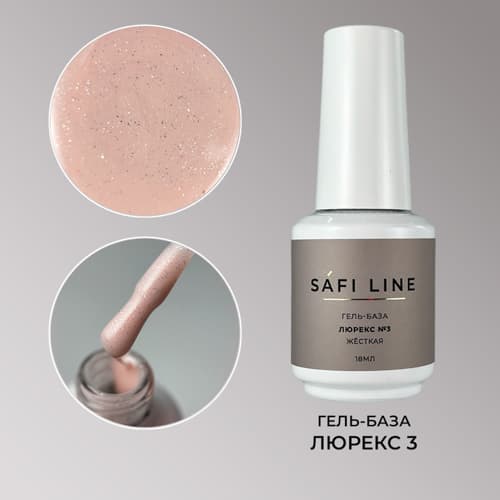 Safi Line, Гель-база жесткая ЛЮРЕКС №3 18 мл