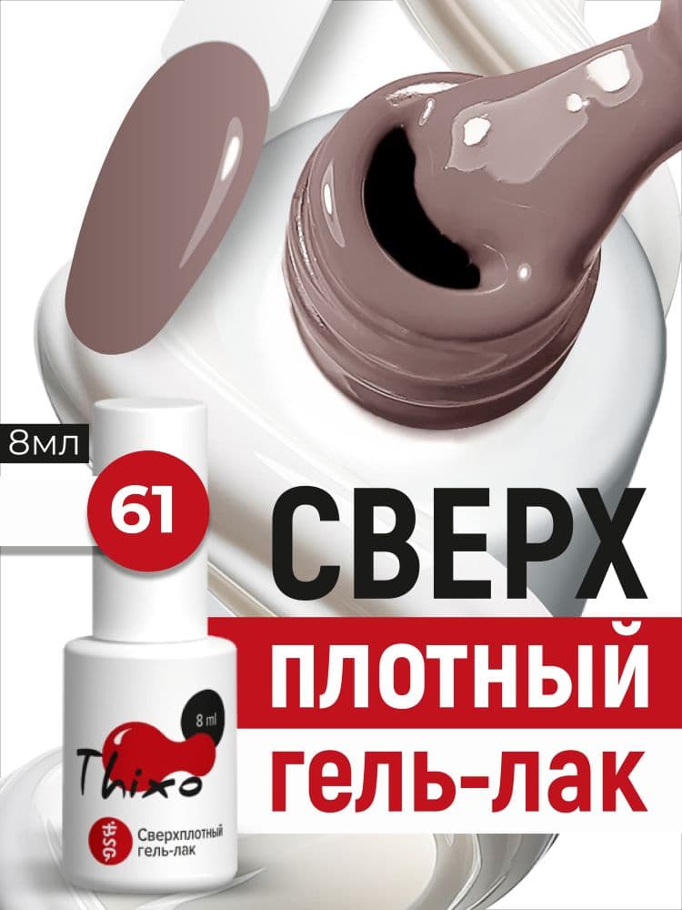 BSG, Гель-лак для ногтей Thixo №61 (8мл)