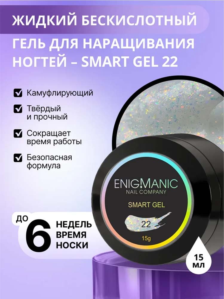 ENIGMANIC, Жидкий бескислотный гель  SMART gel 22 15 мл.