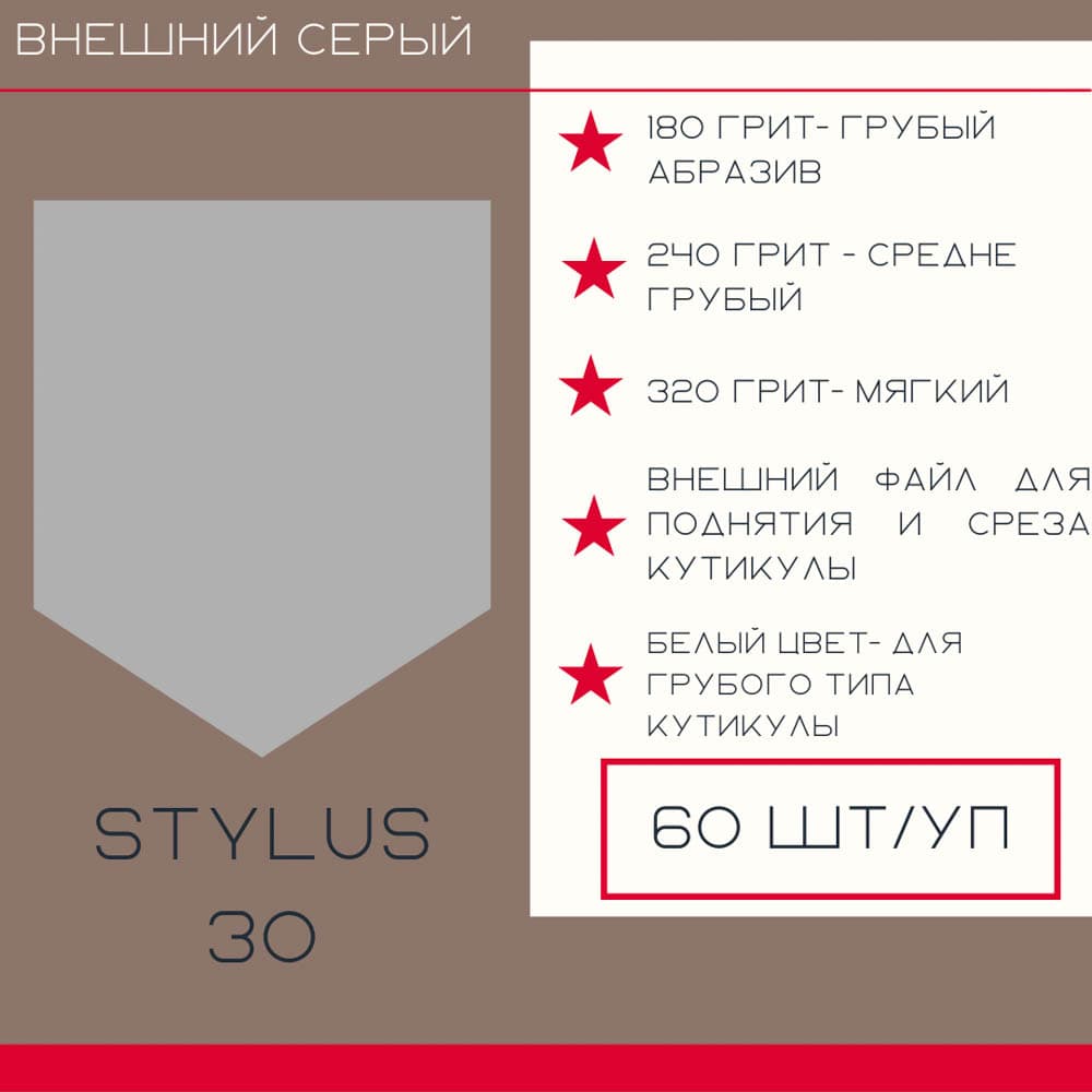 Atis, Manicure Stylus"30 внеш 180гр серые