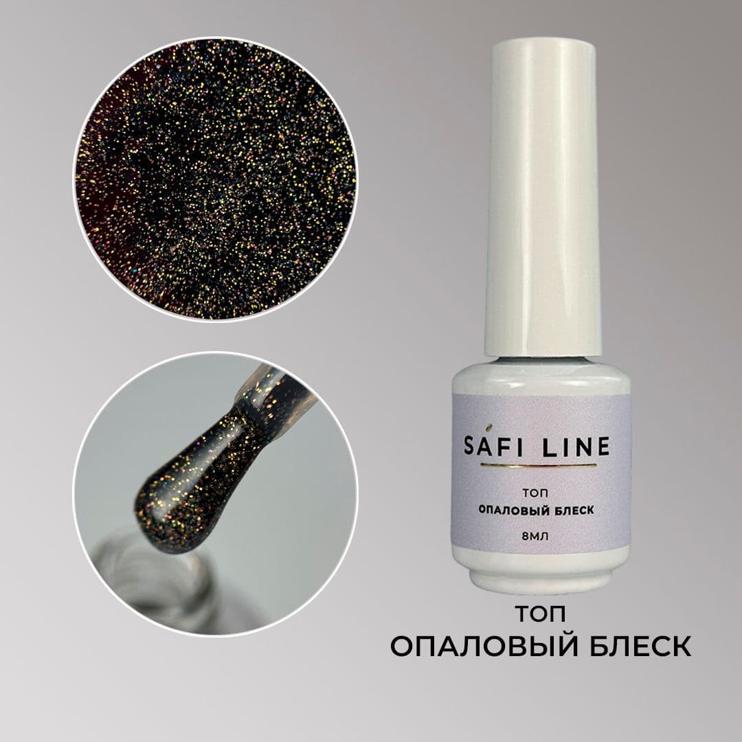 Safi Line, Топ ОПАЛОВЫЙ БЛЕСК 8 мл