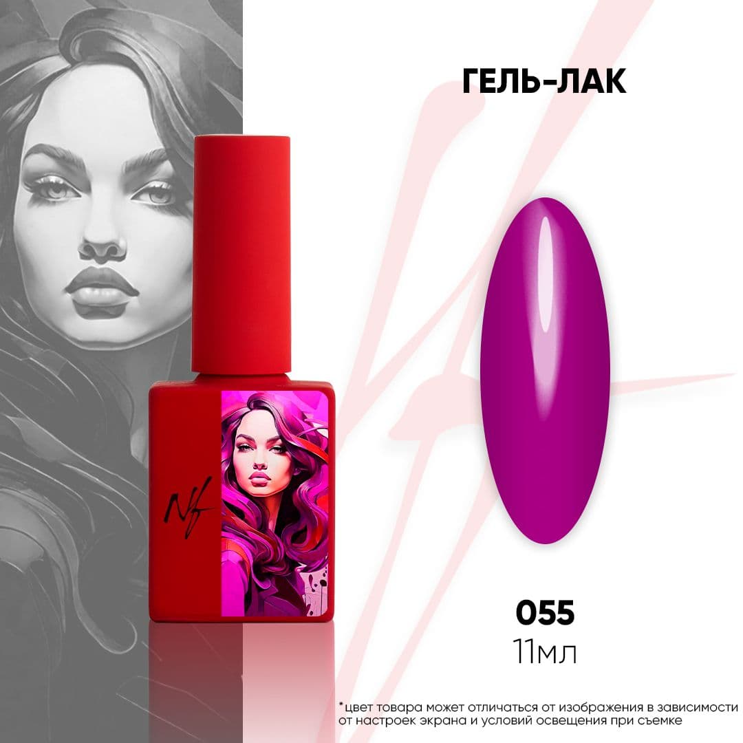 NF, Гель-лак 055, 11мл