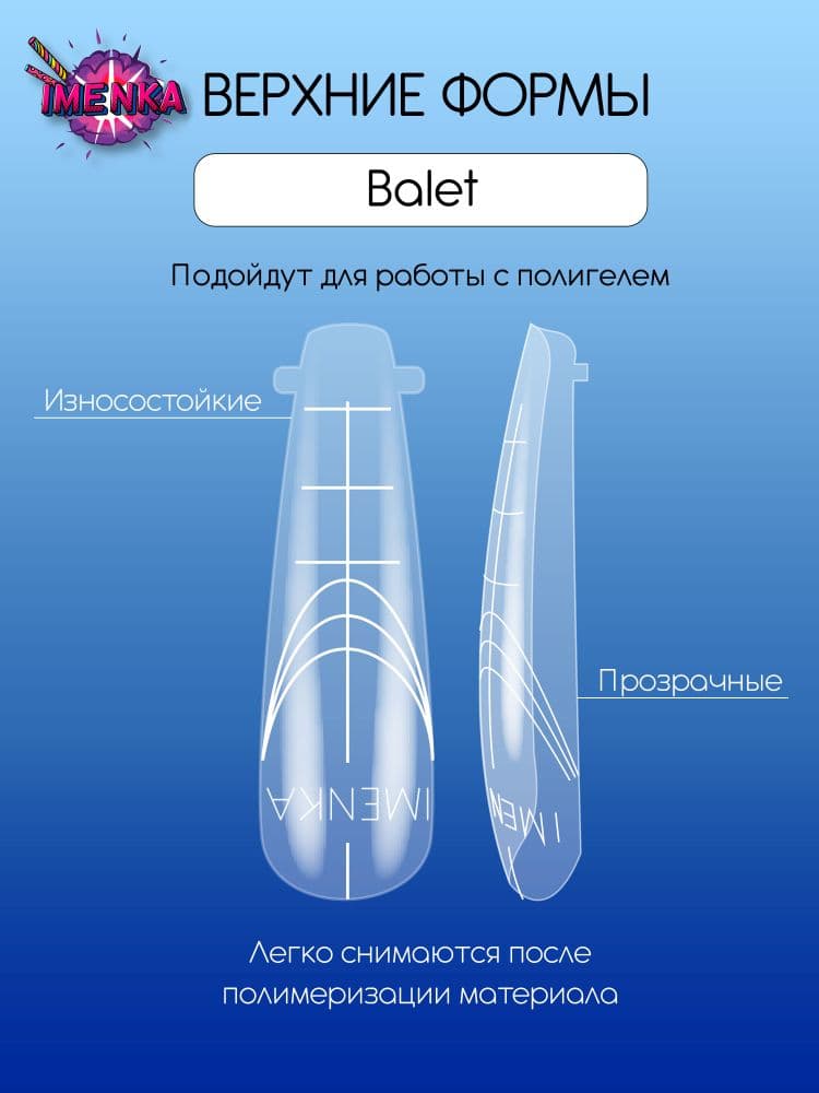 Imen, Верхние формы Imenka Balet new version 140шт