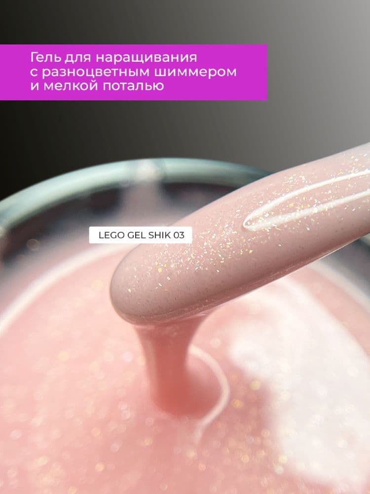 Lovely, Гель для наращивания и укрепления Lego Gel Shik 03, 15 ml