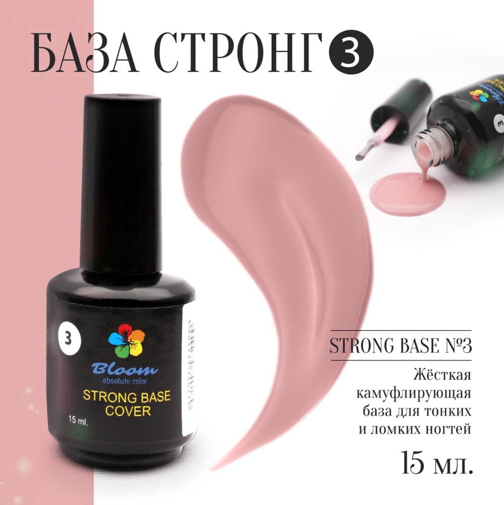 Bloom, База Strong жесткая оттенок №03 15 мл
