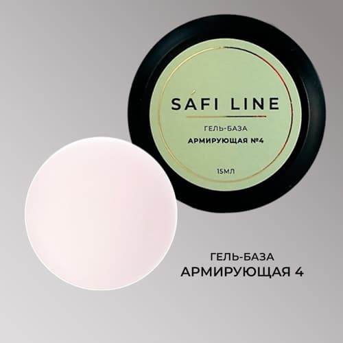 Safi Line, Гель-база АРМИРУЮЩАЯ №4 15 мл