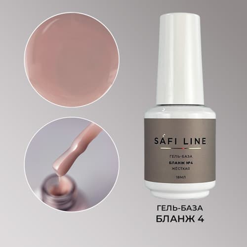 Safi Line, Гель-база жесткая БЛАНЖ №4 18 мл