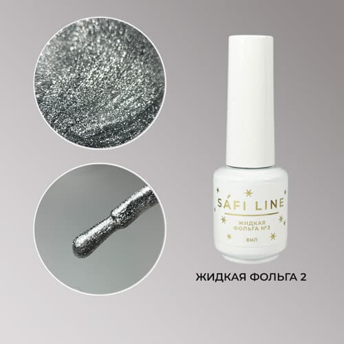 Safi Line, Гель-лак ЖИДКАЯ ФОЛЬГА №2 8 мл