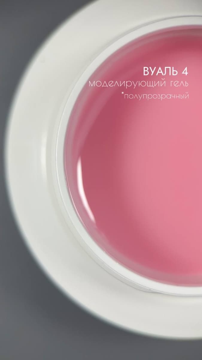 Safi Line,  Гель моделирующий КОМФОРТ ВУАЛЬ №4  30 мл