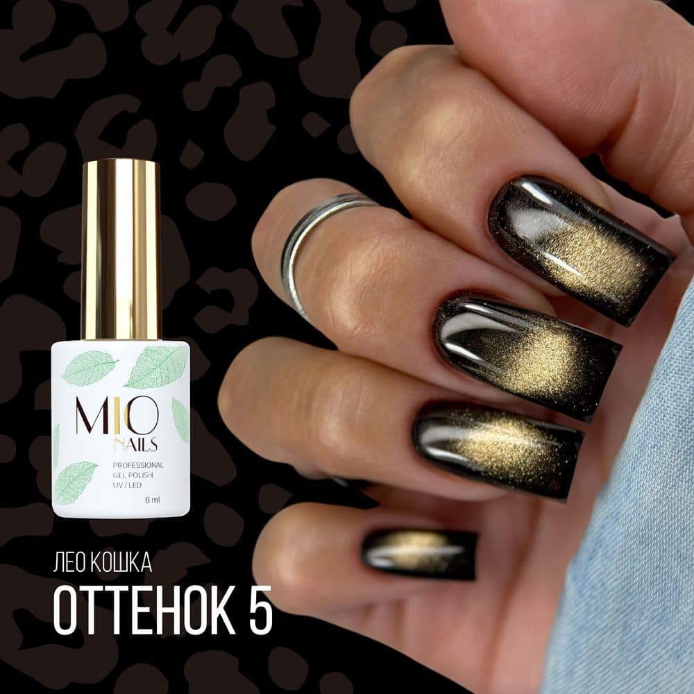 MIO Nails, Гель-лак Коллекция ЛЕО КОШКА Leo Cats # 05, 8мл