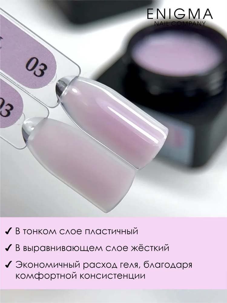 ENIGMANIC, Гель для наращивания  Modeling gel 03 15g.