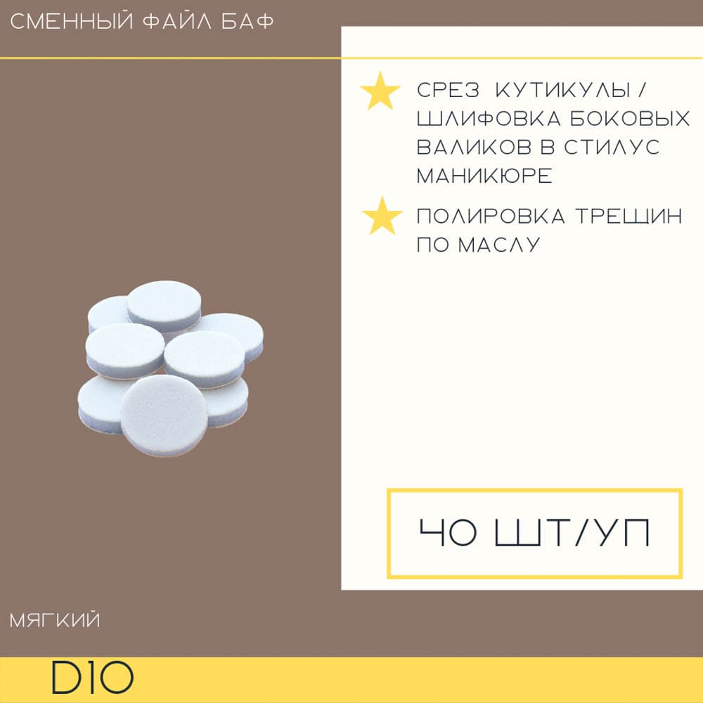 Atis, Файл Баф полировочный d10 мягкий