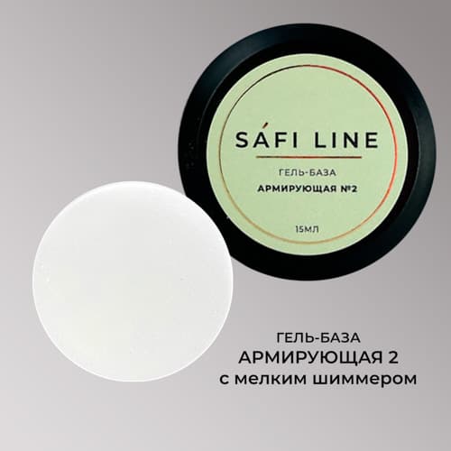 Safi Line, Гель-база АРМИРУЮЩАЯ №2 15 мл
