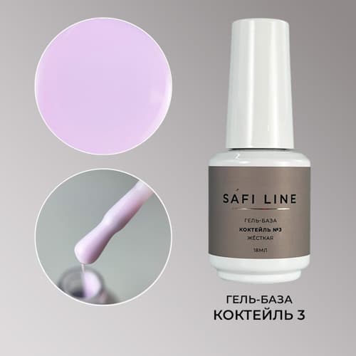 Safi Line, Гель-база жесткая КОКТЕЙЛЬ №3 18 мл