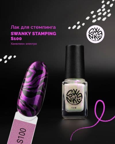 Swanky Stamping, Лак для стемпинга S100, хамелеон электро 6мл