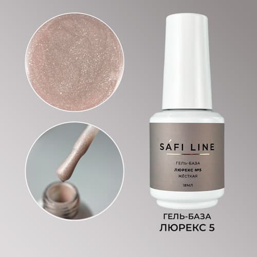 Safi Line, Гель-база жесткая ЛЮРЕКС №5 18 мл