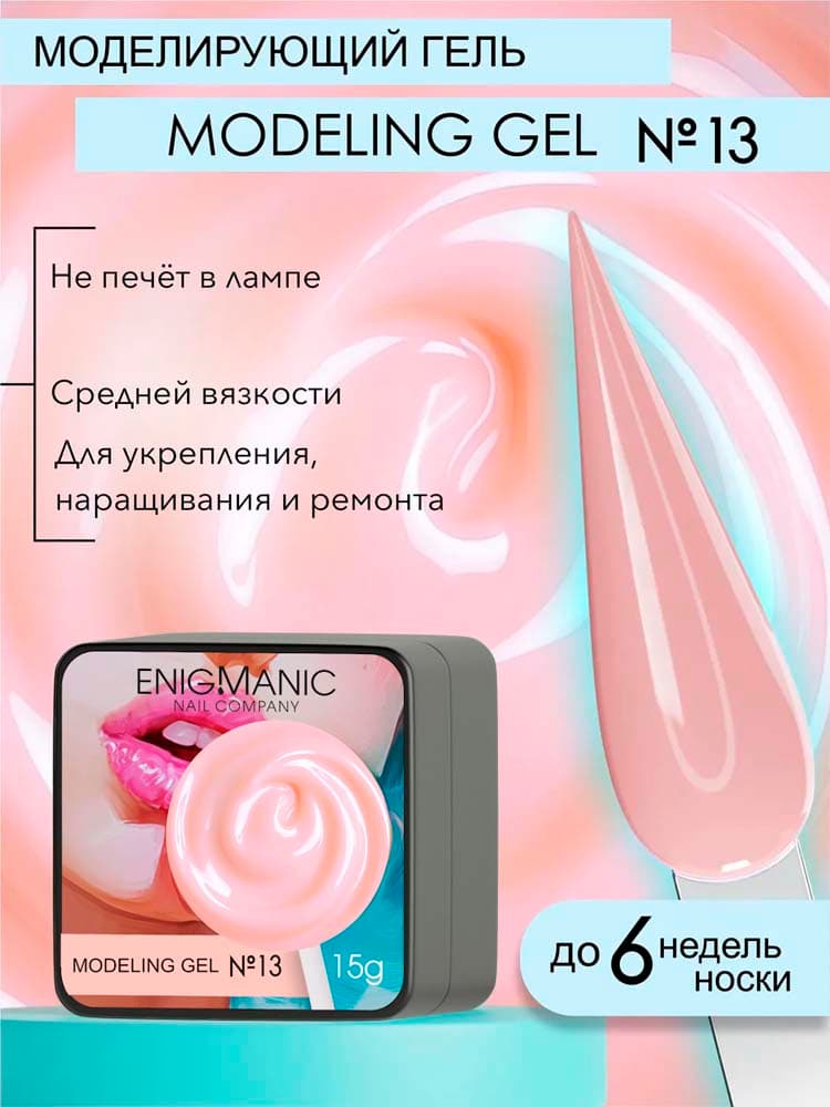 ENIGMANIC, Гель для наращивания  Modeling gel 13 15g.