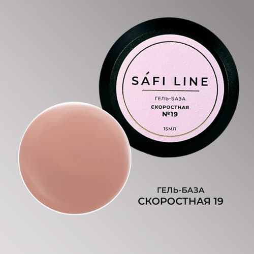 Safi Line, Гель-база СКОРОСТНАЯ №19 15 мл