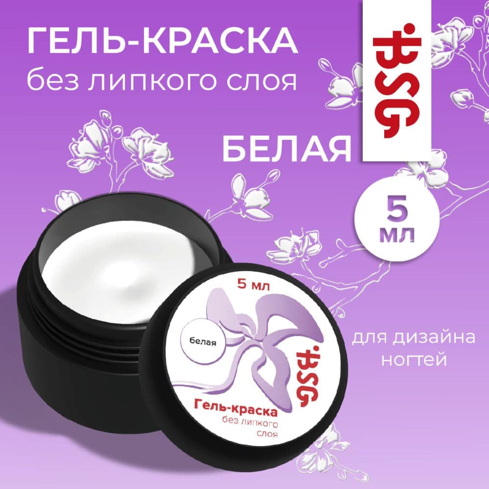 BSG, Гель-краска BSG без липкого слоя - Белая (5 мл)