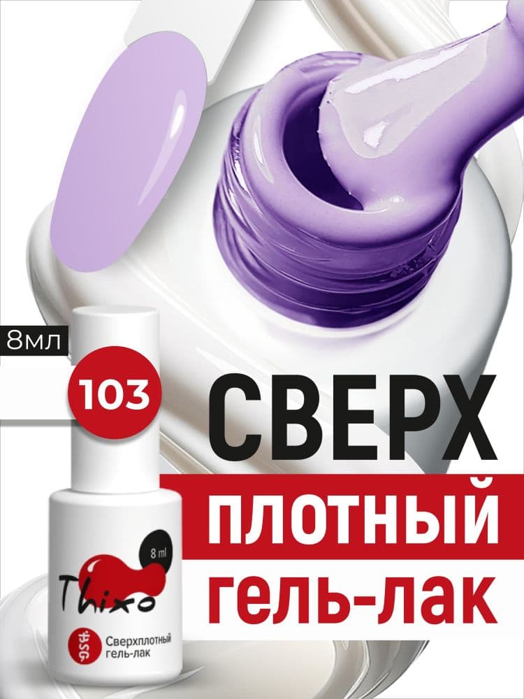 BSG, Гель-лак для ногтей Thixo №103 (8мл)