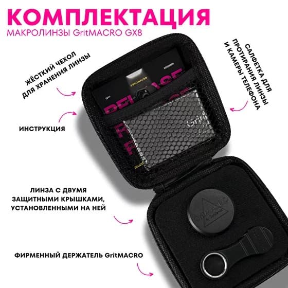 GritMacro GX8, Макролинза